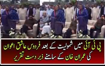 Dr Firdos Ashiq Awan Speech In Front Of Imran Khan After Joining PTI