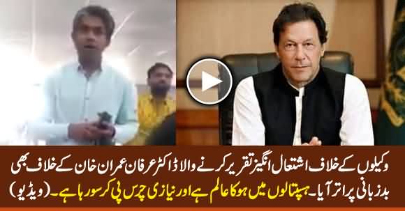 Dr. Irfan Whose Speech Against Lawyers Went Viral, Now Abusing PM Imran Khan