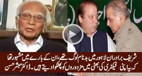 Dr. Mubashir Hassan Telling The Reality of Sharif Brothers