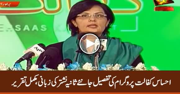 Dr. Sania Nishtar Speech At Launch of Ehsaas Kafalat Program - 31st January 2020