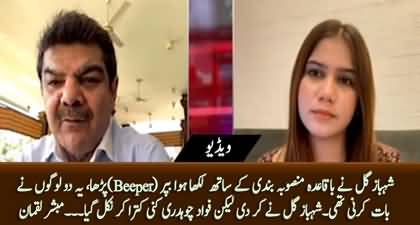 Dr. Shahbaz Gill read planned and scripted beeper - Mubashir Luqman reveals