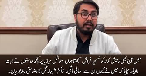 Dr. Shahbaz Gill's video message clarifying his position about Ramesh Kumar