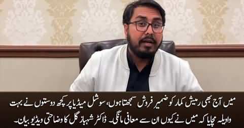 Dr. Shahbaz Gill's video message clarifying his position about Ramesh Kumar