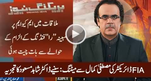 Dr. Shahid Masood Analysis on FIA Director Shahid Hayat Meeting with Mustafa Kamal