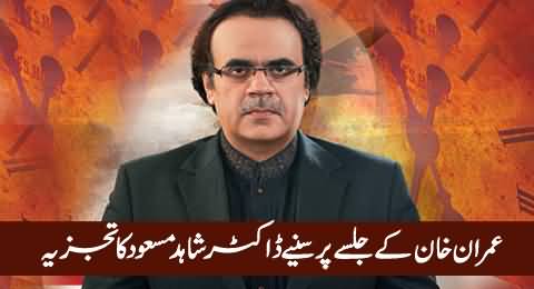 Dr. Shahid Masood Analysis on Imran Khan's Jalsa in Islamabad