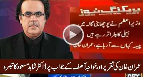 Dr. Shahid Masood Analysis on Imran Khan's Speech & Khawaja Asif's Reply
