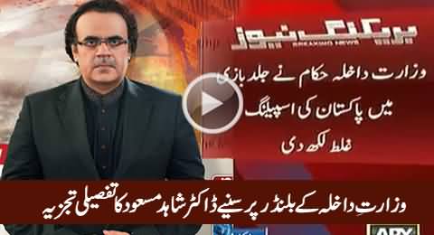 Dr. Shahid Masood Analysis on The Blunder of Interior Ministry (Chaudhry Nisar)