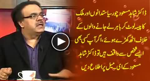 Dr. Shahid Masood Appeals to Send Him Information About Corruption on His Email Address