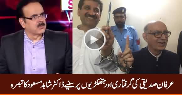 Dr. Shahid Masood Comments on Irfan Siddiqui's Arrest