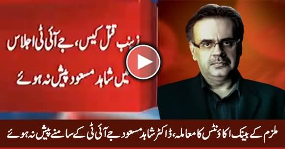 Dr. Shahid Masood Did Not Appear Before JIT Regarding Imran Ali's Bank Accounts Issue