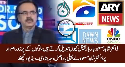 Dr. Shahid Masood First Time Reveals The Reason Why He Frequently Change The Channels