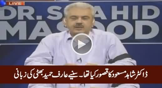 Dr. Shahid Masood Ka Qasoor Kia Tha - Listen By Arif Hameed Bhatti