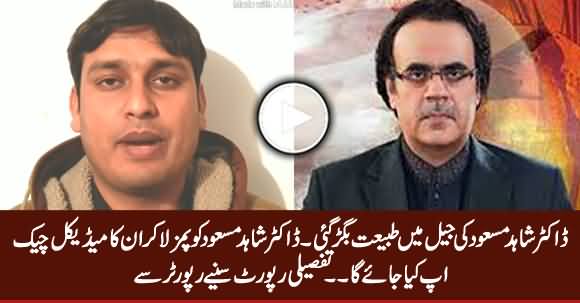 Dr. Shahid Masood Ki Jail Mein Tabiyat Kharab Ho Gai - Listen Detail From Reporter