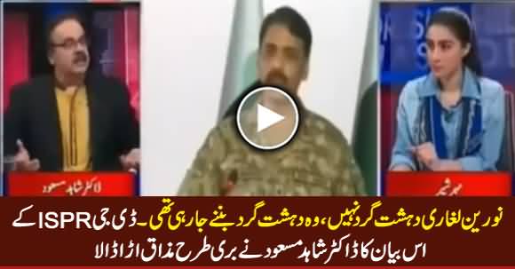 Dr. Shahid Masood Making Fun of DG ISPR's Statement About Noreen Laghari