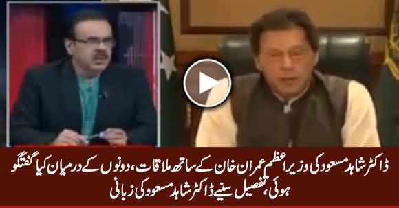 Dr. Shahid Masood Meets PM Imran Khan & Shares The Details of His Meeting With PM Khan