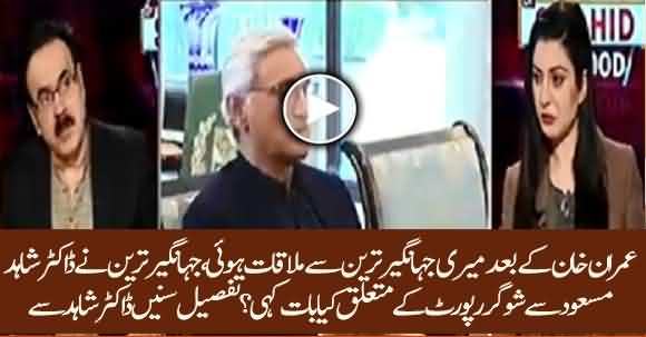 Dr Shahid Masood Met Jahangir Tareen, What Did He Say About Sugar Report? Dr Shahid Reveals