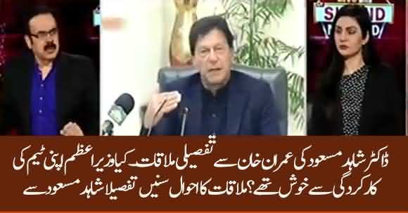 Dr Shahid Masood Met PM Imran Khan - Listen Details Of Meeting From Him