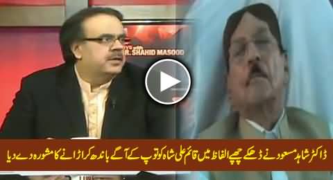 Dr. Shahid Masood Ne Qaim Ali Shah Ko Toop Ke Saath Bandh Kar Urane Ka Mashwara De Diya