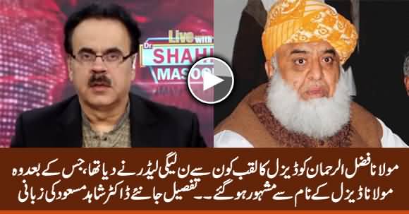 Dr. Shahid Masood Revealed Who First Ever Gave the Name of 