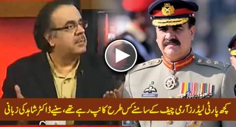 Dr. Shahid Masood Reveals How Some Political Leaders Were Trembling Before Army Chief