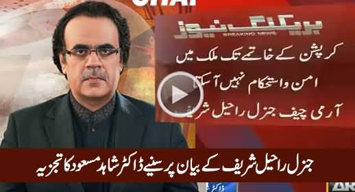 Dr. Shahid Masood's Analysis on General Raheel Sharif's Recent Statement