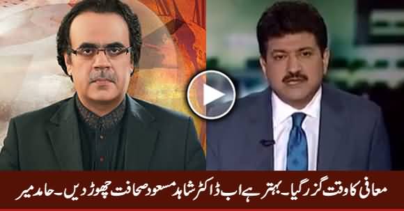 Dr. Shahid Masood Should Leave Journalism Now - Hamid Mir Criticizing Dr. Shahid Masood