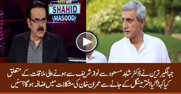 Dr Shahid Masood Telephonic Contact With Jahangir Tareen,What He Said About His Meeting With Nawaz Sharif?