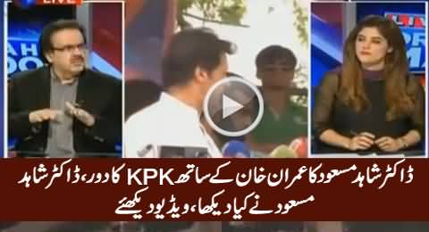Dr. Shahid Masood Telling About His Visit To KPK Along With Imran Khan