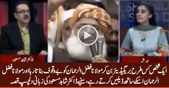 Dr. Shahid Masood Telling An Interesting Incident How A Man Fooled Maulana Fazal ur Rehman