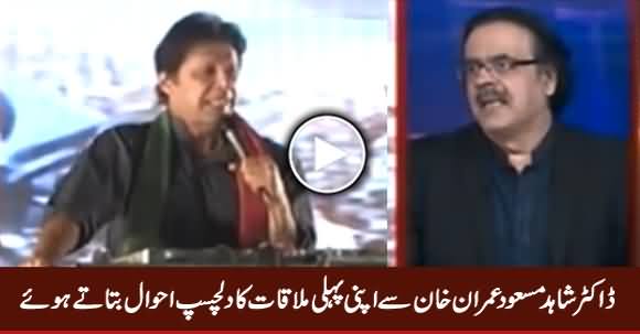 Dr. Shahid Masood Telling How & Where He Met Imran Khan For The First Time