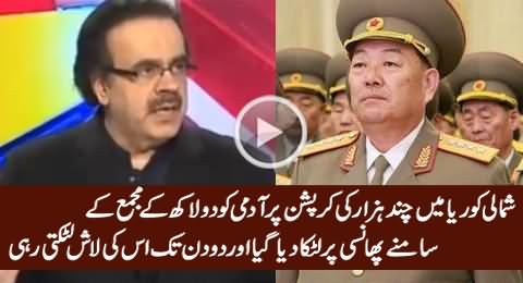 Dr. Shahid Masood Telling What Happened With A Man Who Did Corruption in North Korea