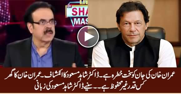 Dr. Shahid Masood Tells How Imran Khan's Life In Danger & How Unsafe His House Is