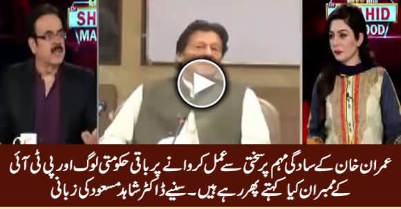 Dr. Shahid Masood Tells What PTI Govt Members Say About Imran Khan's Austerity Drive