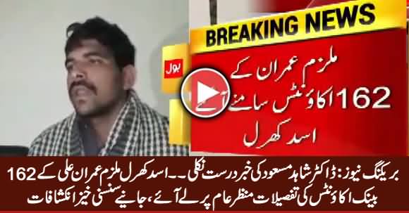 Dr. Shahid Masood Was Right, Asad Kharal Reveals Shocking Details Of Imran Ali's Bank Accounts