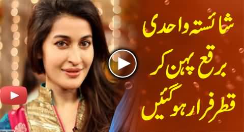 Dr. Shaista Wahidi Escaped From Pakistan Wearing A Burqa - Anchor Imran Khan Revealed