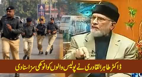 Dr. Tahir ul Qadri Announces Strange Punishment For Punjab Police