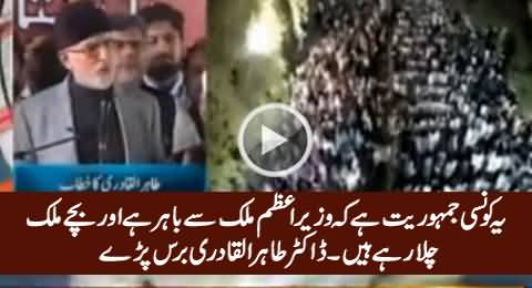 Dr. Tahir ul Qadri Bashing Current System of Pakistan & PM Nawaz Sharif