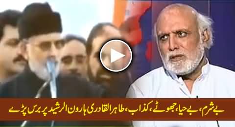 Dr. Tahir ul Qadri Blasts Haroon Rasheed on Giving False Statement