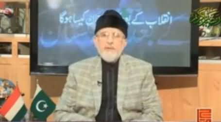 Dr. Tahir ul Qadri Briefly Explaining Revolution Plan and Exposing the Corruption of Govt