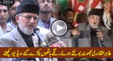 Dr. Tahir ul Qadri Caught Red Handed Lying About His Violent Statement