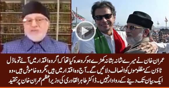Dr. Tahir ul Qadri Criticises PM Imran Khan For Not Giving Justice to Model Town Victims