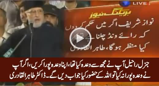 Dr. Tahir ul Qadri Demands General Raheel Sharif To Fulfill His Promise