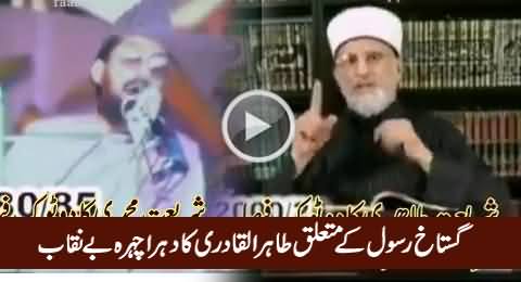 Dr. Tahir ul Qadri Dual Face Exposed About Blasphemy Issue