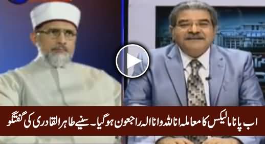 Dr. Tahir ul Qadri Exclusive Talk Regarding Panama Leaks in Supreme Court