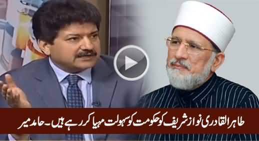 Dr. Tahir ul Qadri Is Facilitating Nawaz Sharif's Govt - Hamid Mir Analysis
