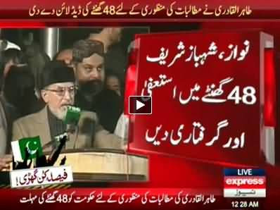 Dr. Tahir ul Qadri Gives 48 Hours Deadline To Govt To Fulfill His Demands