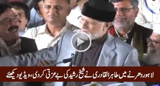 Dr. Tahir ul Qadri Insults Sheikh Rasheed in Lahore Sit-in, Exclusive Video