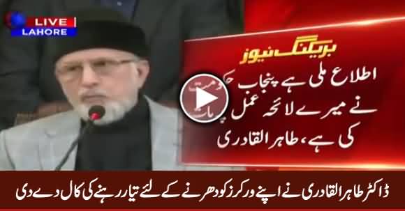 Dr. Tahir ul Qadri Ne Workers Ko Dharne Ke Liye Tayyar Rehne Ke Call De Di