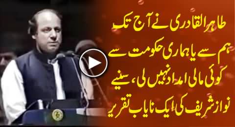 Dr. Tahir ul Qadri Never Received Any Financial Support From Us or Our Govt - Nawaz Sharif