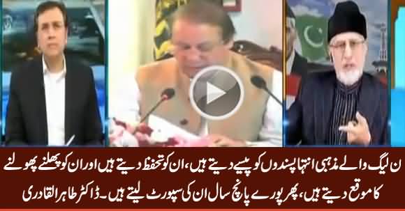 Dr. Tahir ul Qadri Reveals How PMLN Help And Fund Religious Extremists